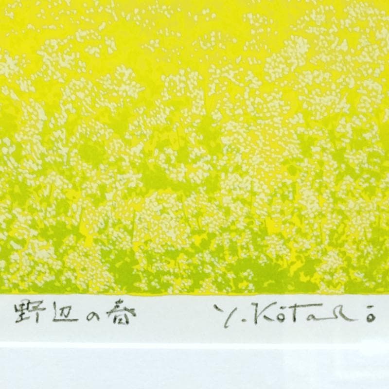 ☆ 吉岡 浩太郎 ☆「野辺の春」シルクスクリーン　140/800