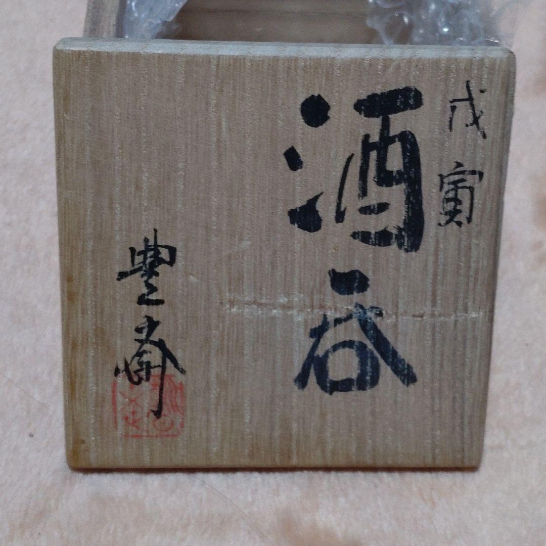 遠州七窯　朝日焼　朝日焼十五世　松林豊斎