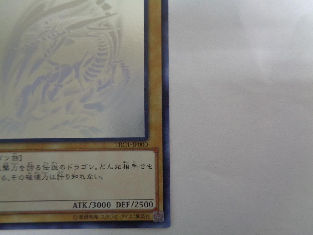 青眼の白龍 ホロ TRC