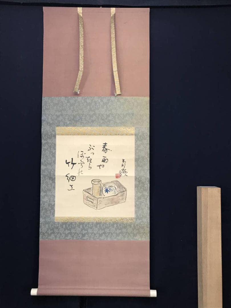 松田忠一/煙草盆画句/たばこ盆図/タバコ盆図/掛軸/名家伝来/AC-420