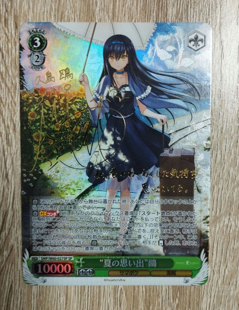夏の思い出 鴎 SP サイン SummerPockets サマポケ ヴァイス