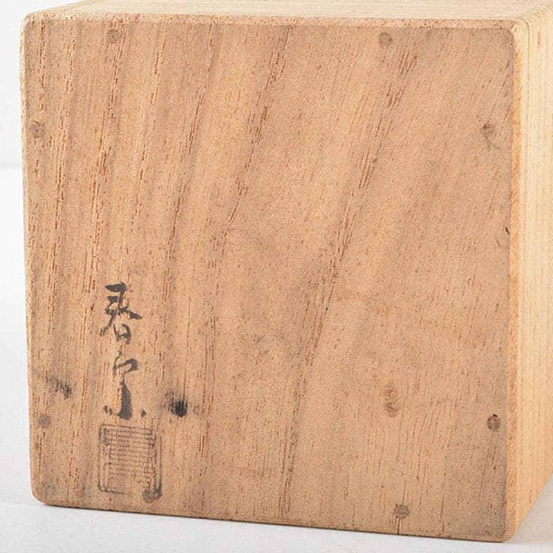 茶道具　伊藤春宗作　黒漆　中棗　共箱　C R6023