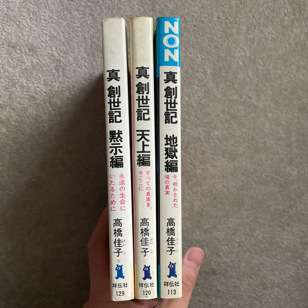 真創世記 三部作 高橋佳子