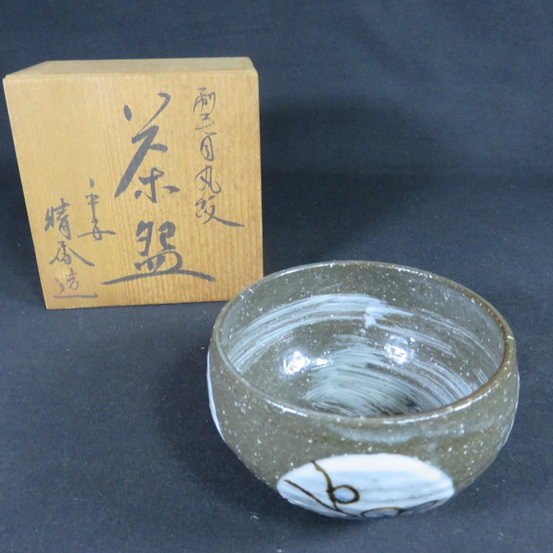 茶碗 刷毛目丸紋 木箱 共箱 在銘 茶の湯 茶器 抹茶碗 茶道具