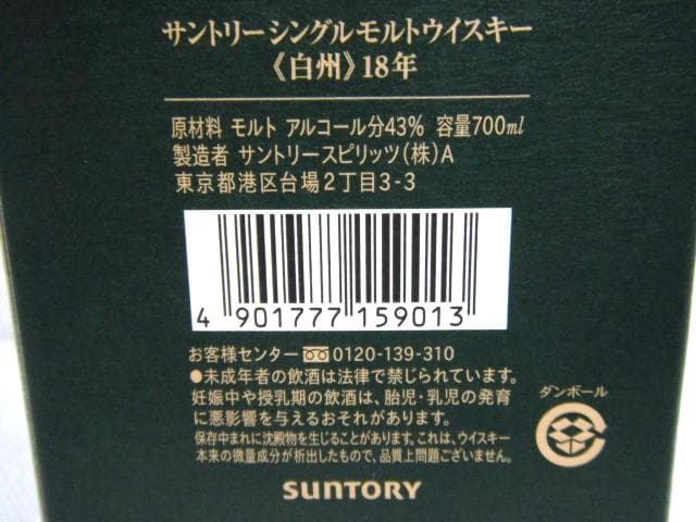 未開栓 サントリー 白州 18年 シングルモルト ウイスキー 700ml 箱付