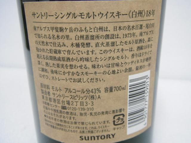 未開栓 サントリー 白州 18年 シングルモルト ウイスキー 700ml 箱付