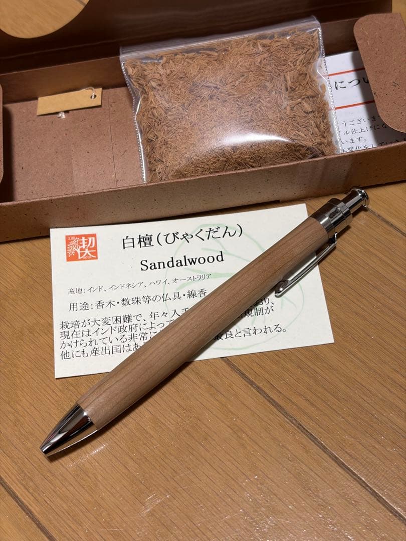 工房楔　白檀　ルーチェペン　真鍮金具