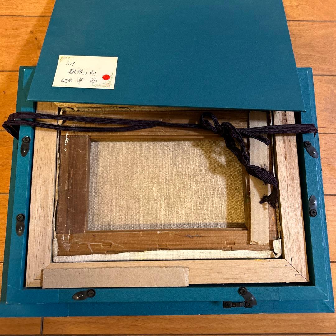 越後の山 油彩画 飛田洋一郎 作