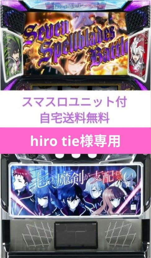 パチスロ実機 七つの魔剣が支配する スマスロユニット