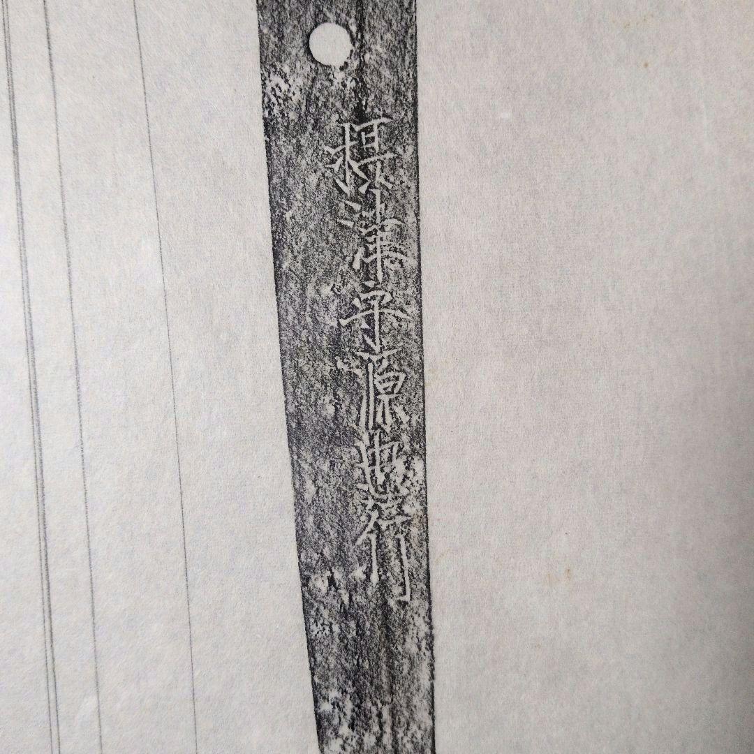 拓本　記録資料　鑑別資料　刀剣押形　押形　部分押形　表銘『摂津守源忠行』　茎　銘