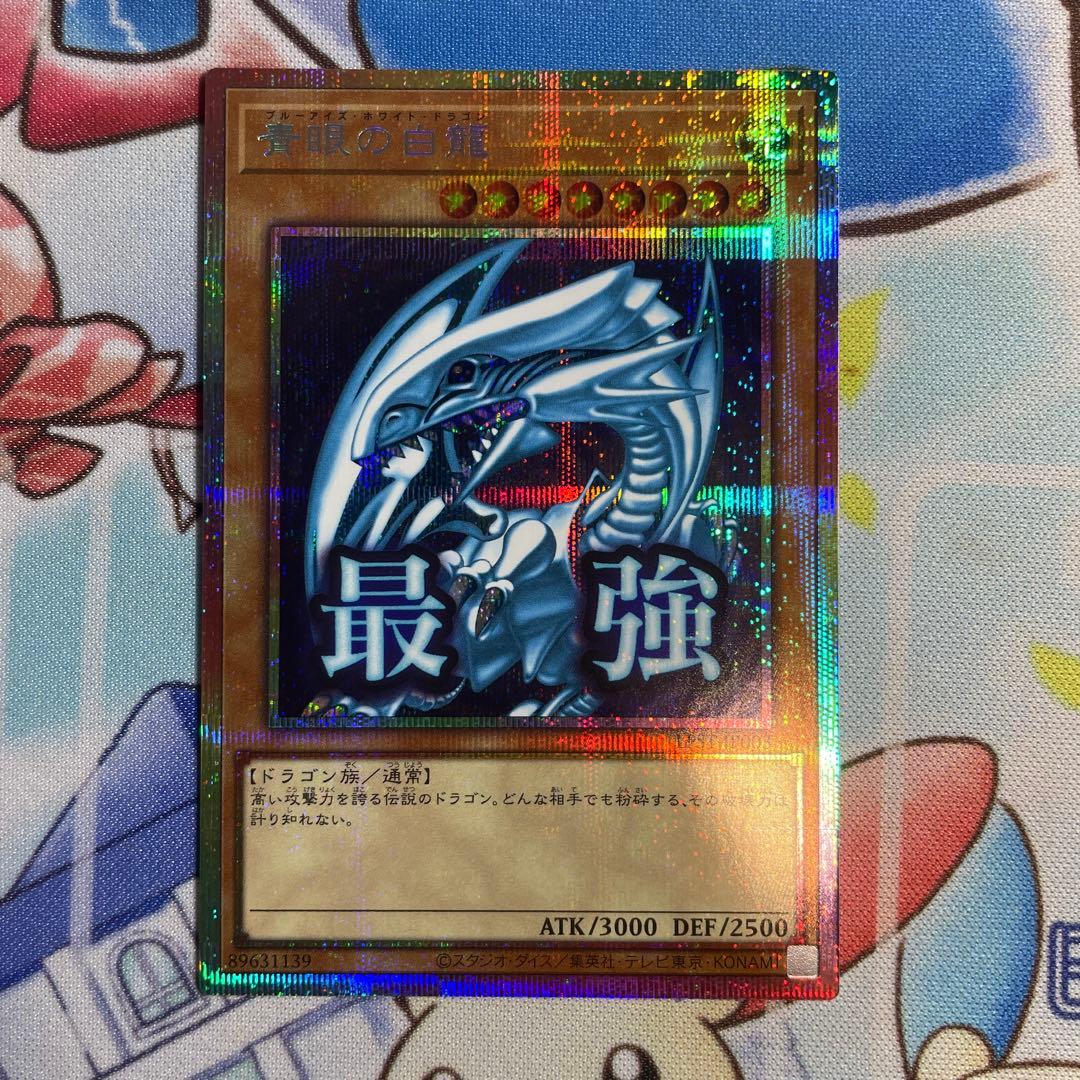 （美品）遊戯王　青眼の白龍　プリズマ　スタンプエディション