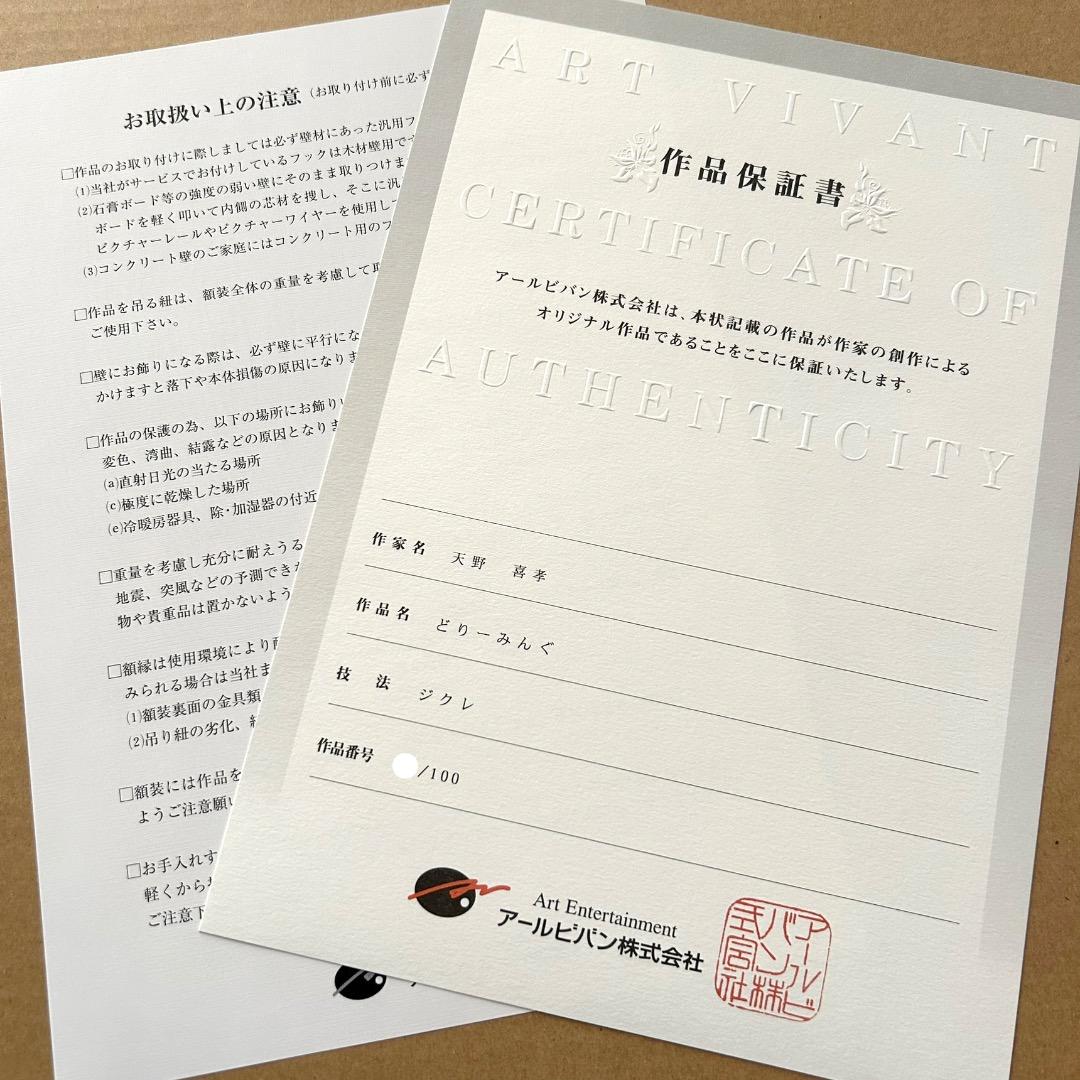 天野喜孝 どりーみんぐ サイン入り 絵 版画 ジクレ アールビバン インテリア