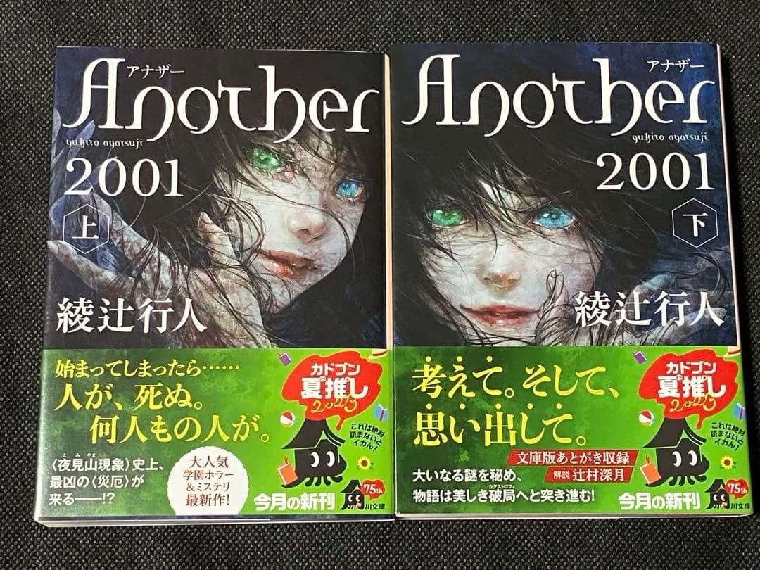 サイン本 綾辻行人 Another 2001 上下セット 初版 帯 角川文庫