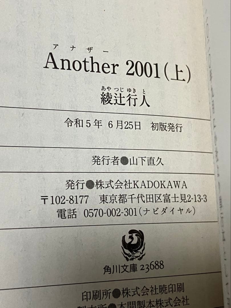 サイン本 綾辻行人 Another 2001 上下セット 初版 帯 角川文庫