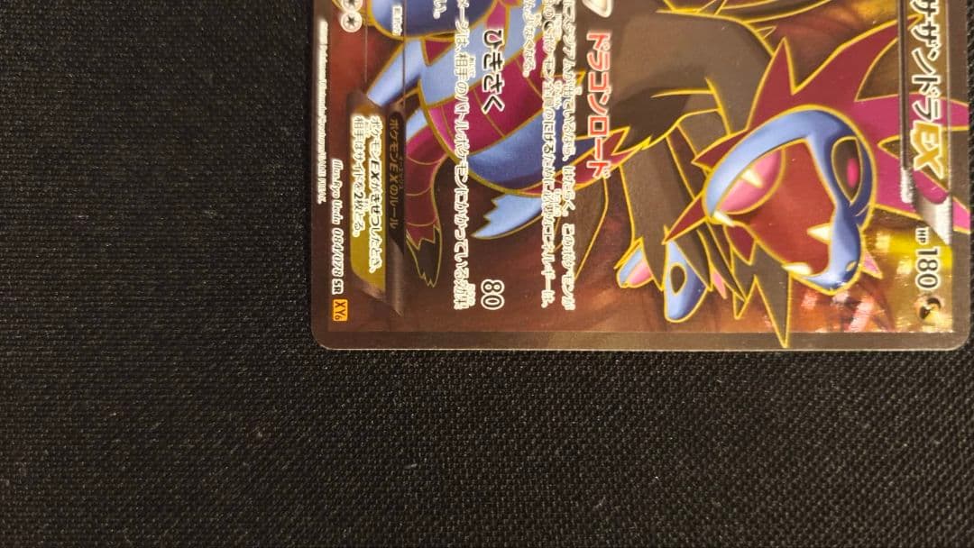 サザンドラEX SR XY6