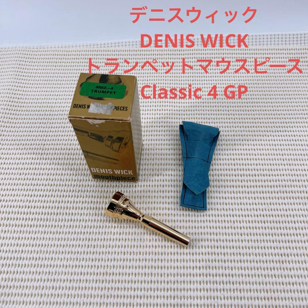 新品　デニスウィック　トランペットマウスピース　Classic 4 GP