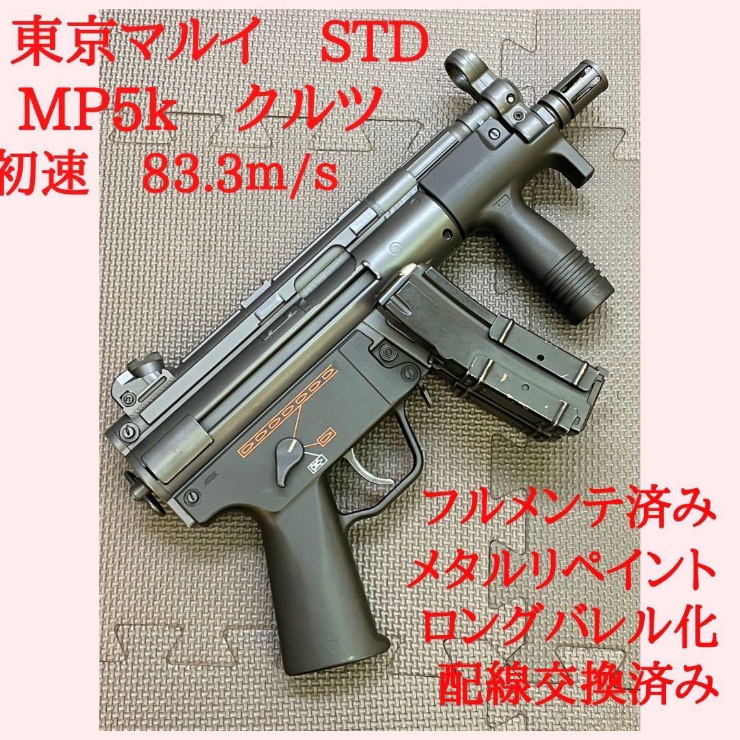東京マルイ MP5K クルツ　メタルペイント、フルメンテ済み、ライトカスタム