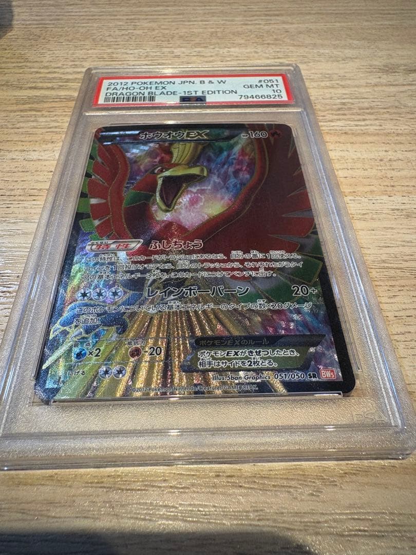 PSA10 ホウオウEX SR 1st 1ed リューノブレード