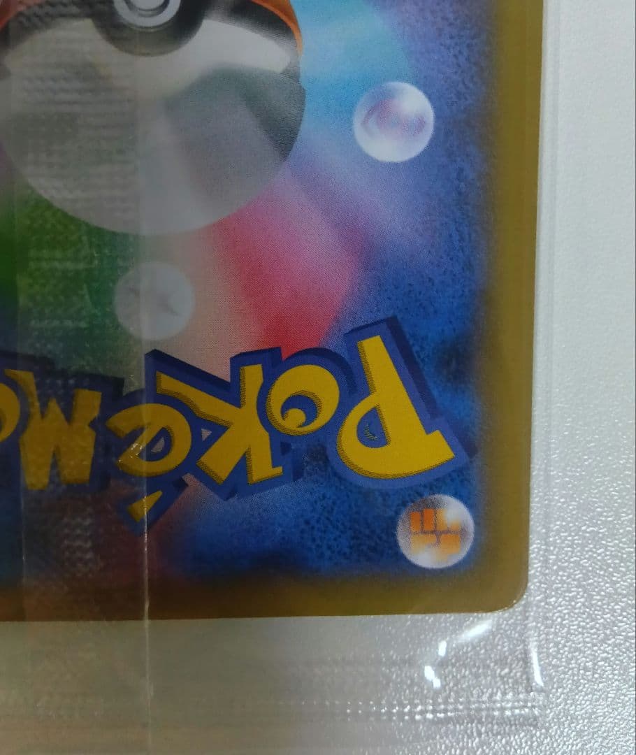 た*ん様 見返り美人 ピカチュウ　プロモ