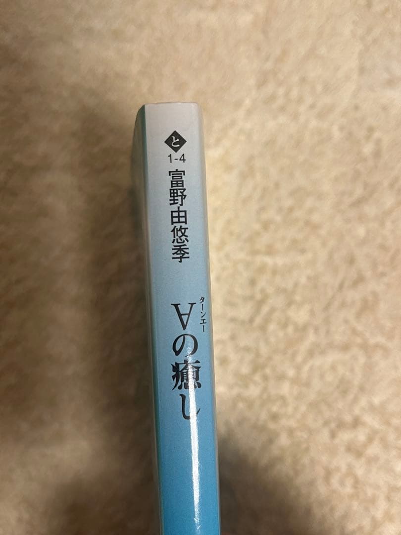 ターンエーの癒し　富野由悠季