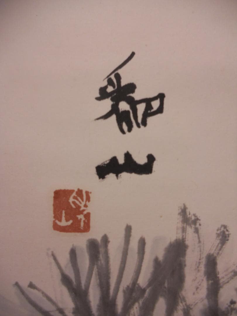 掛け軸 下村為山 作 『 松鯉 』絹本 希少 軸装 茶道具 掛軸 美品 です。