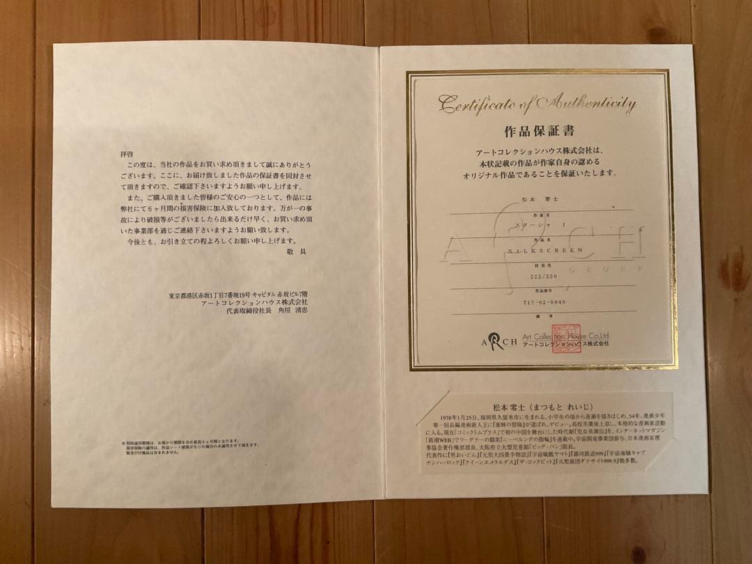 松本零士「スターシャⅠ」シルクスクリーン　直筆サイン・エディション・作品保証書有