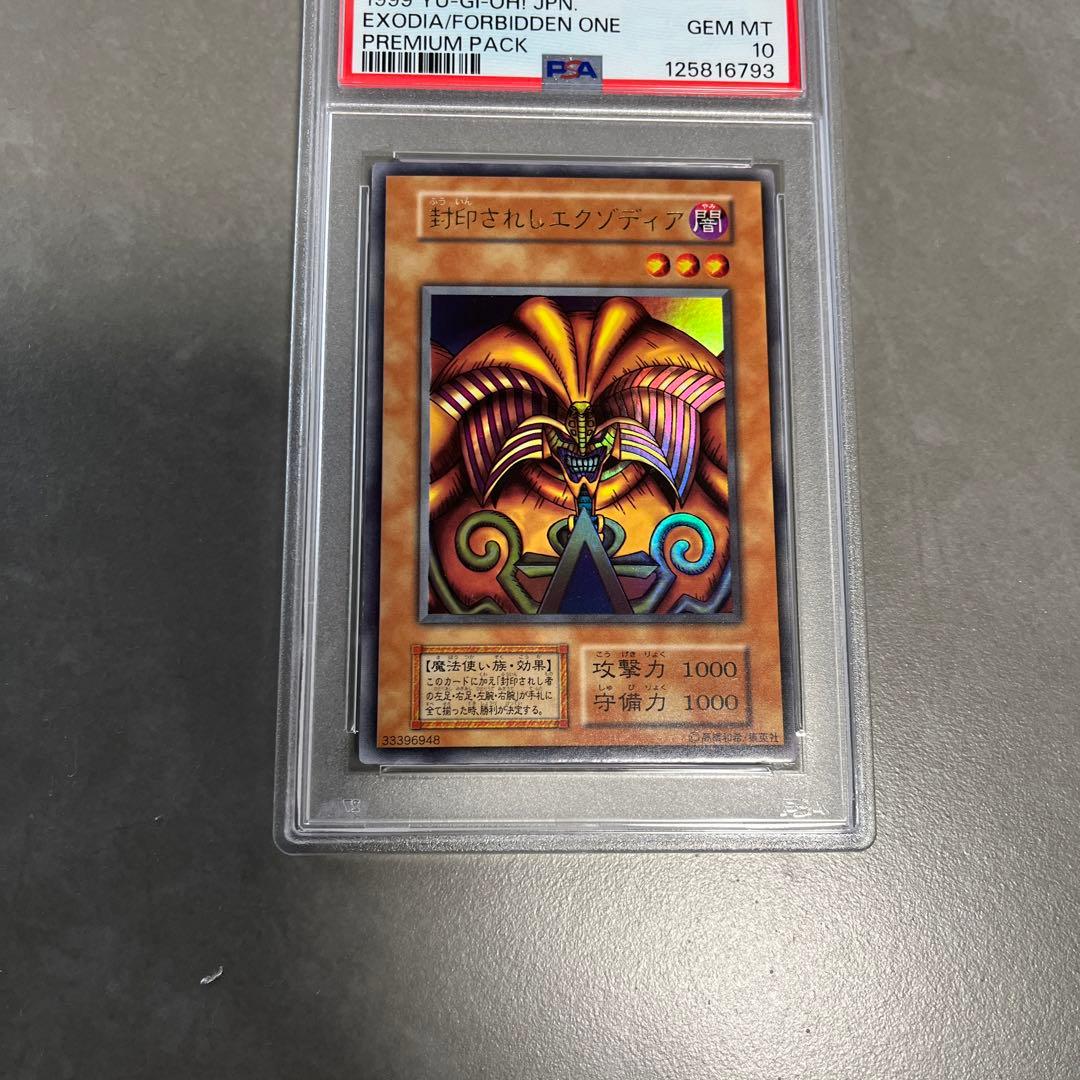 た。封印されしエグゾディア　初期　psa10人造人間サイコショッカー