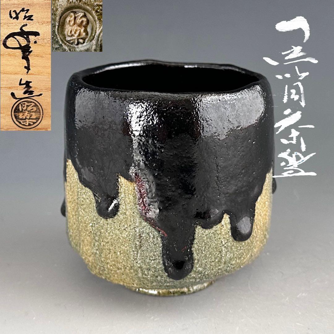 茶道具　黒　筒茶碗　三代　佐々木昭楽　共箱　京都　陶芸　楽焼　冬　抹茶　温かい