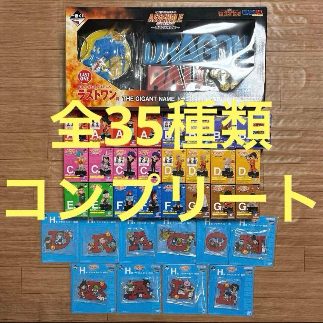 ドラゴンボール　一番くじ　A B C D E F G H賞　ラストワン　全35種