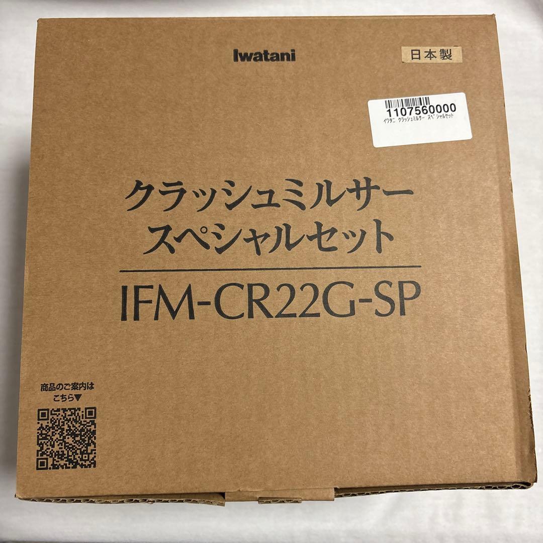 Iwatani クラッシュミルサー　スペシャルセット IFM-CR22G-SP