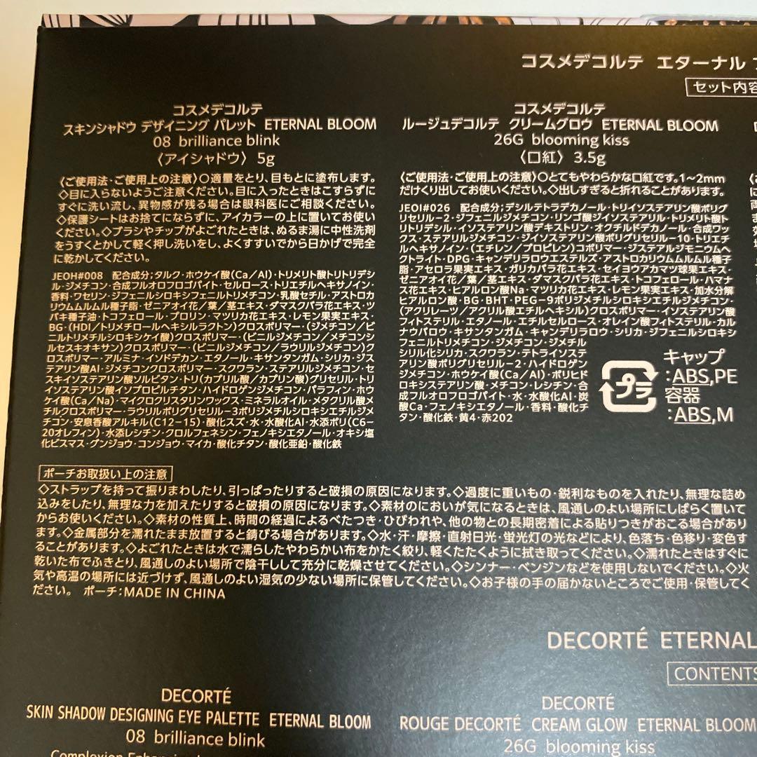 【未開封】コスメデコルテ・エターナルブルームコレクション 限定ショッパー付き
