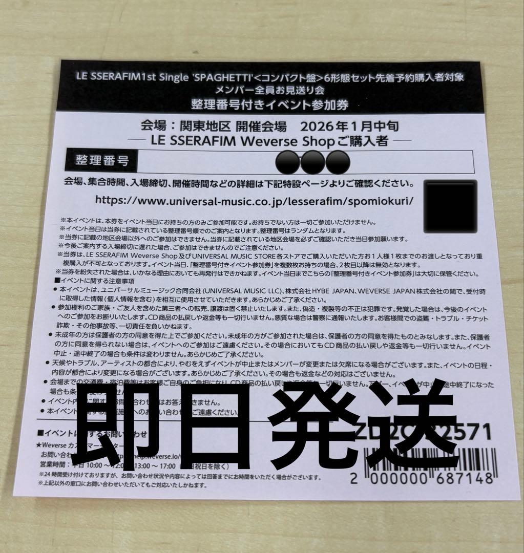 LE SSERAFIM 【関東】メンバー全員お見送り会