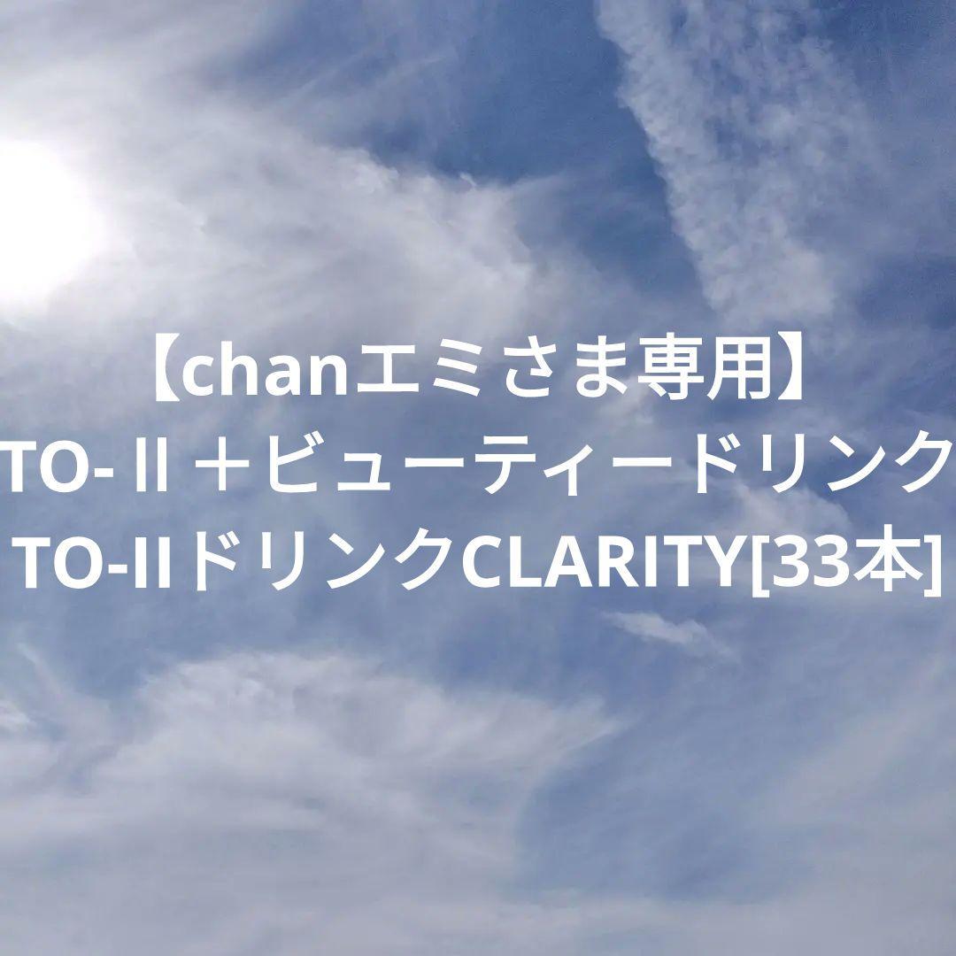 【chanエミさま専用】TO-Ⅱ＋ビューティードリンク [33本]