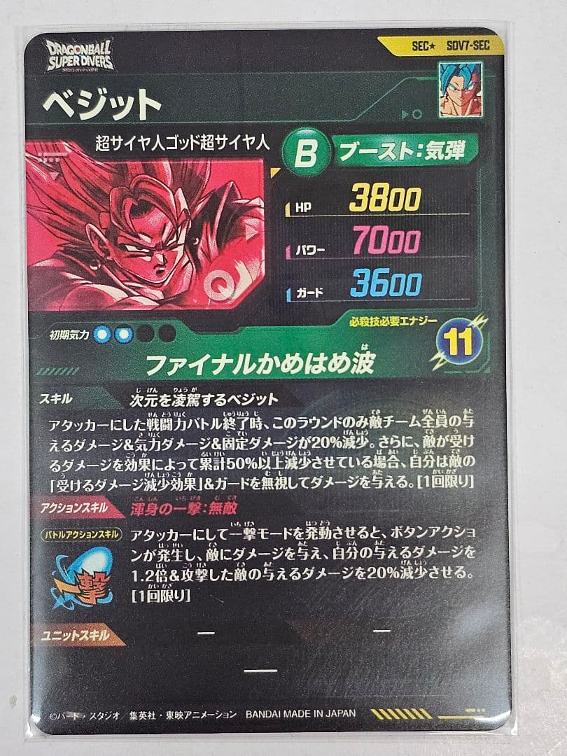 ドラゴンボールスーパーダイバーズSDV7-SEC　ベジット　パラレル