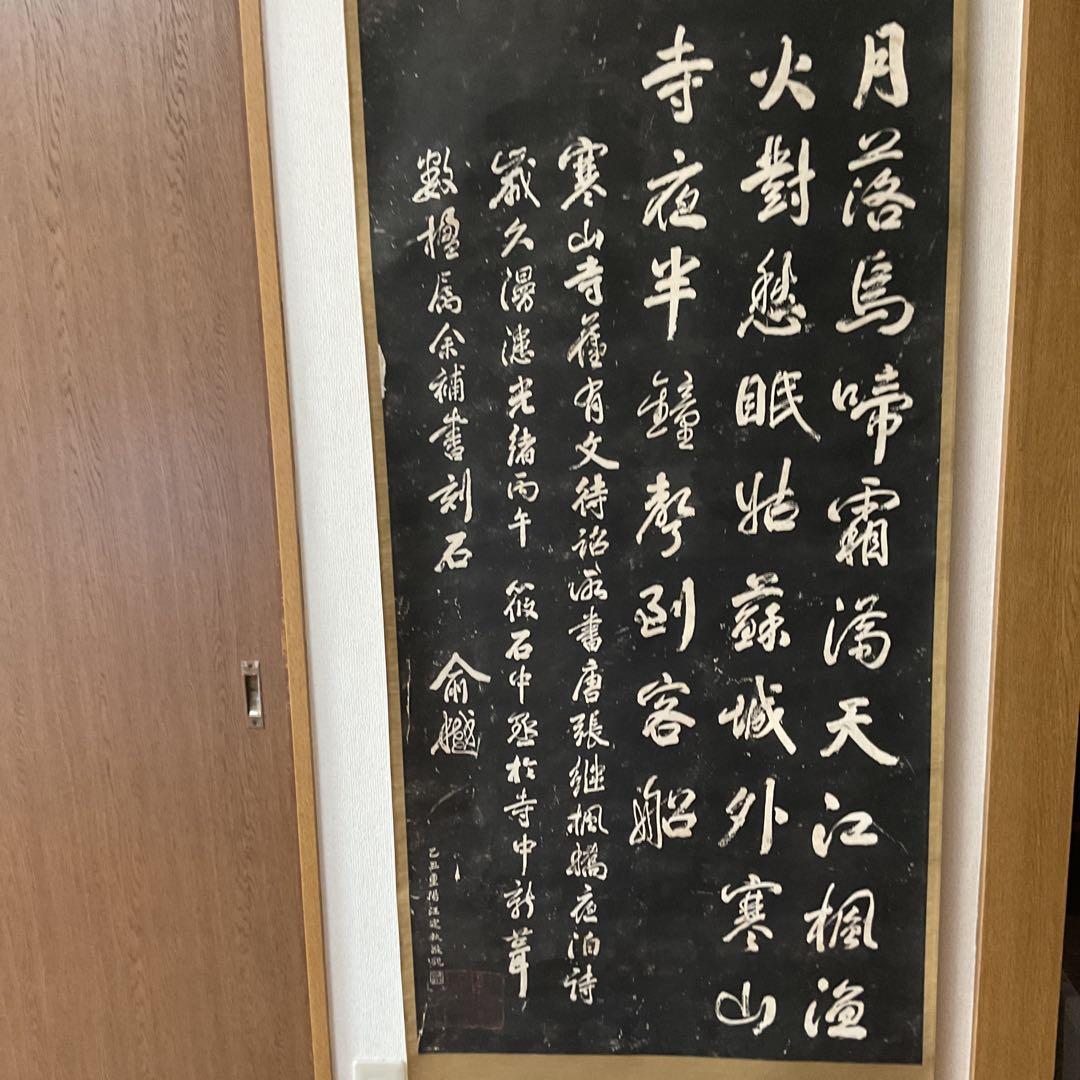 観山寺楓橋夜泊詩 石破拓本掛け軸 紙本大幅 タトウ箱