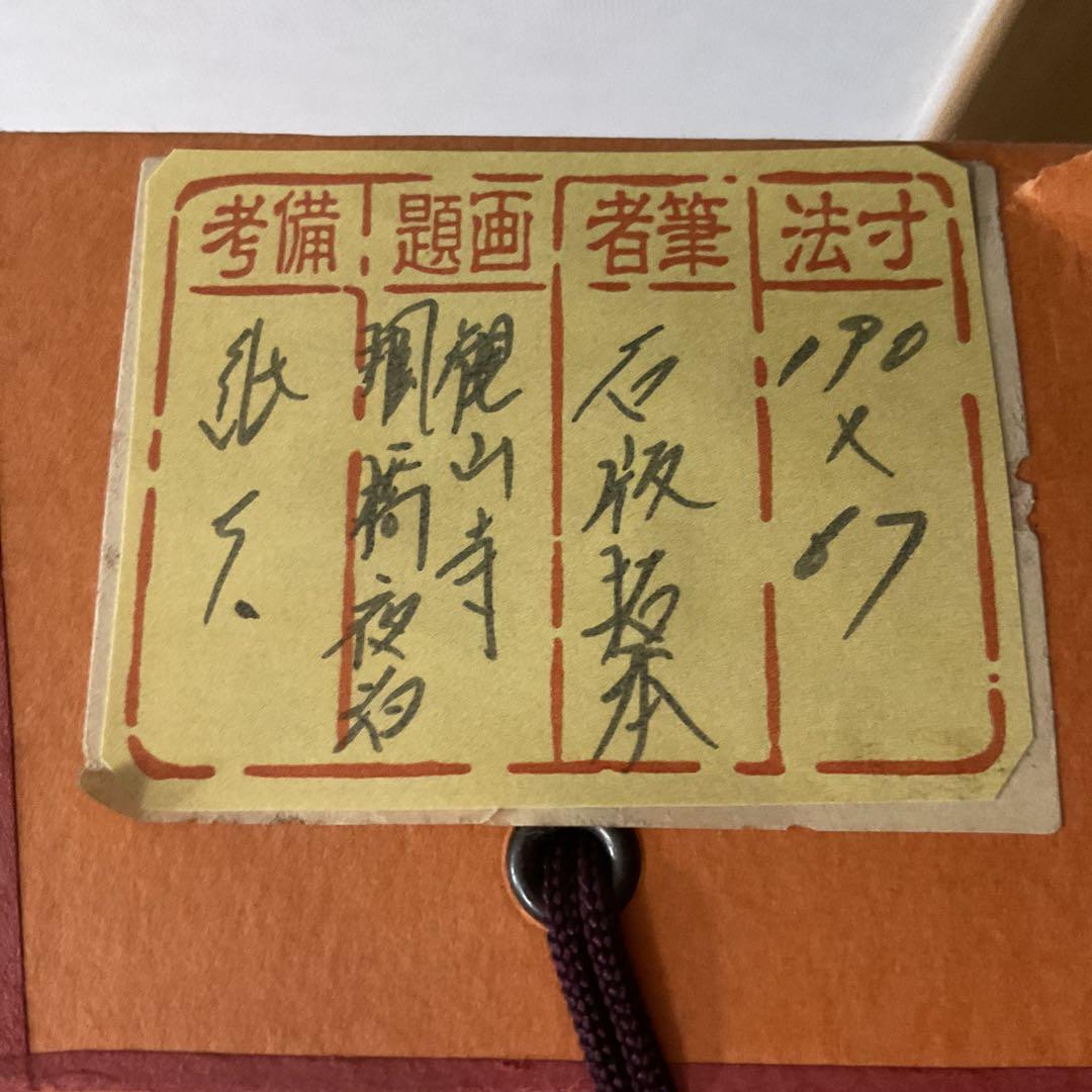 観山寺楓橋夜泊詩 石破拓本掛け軸 紙本大幅 タトウ箱
