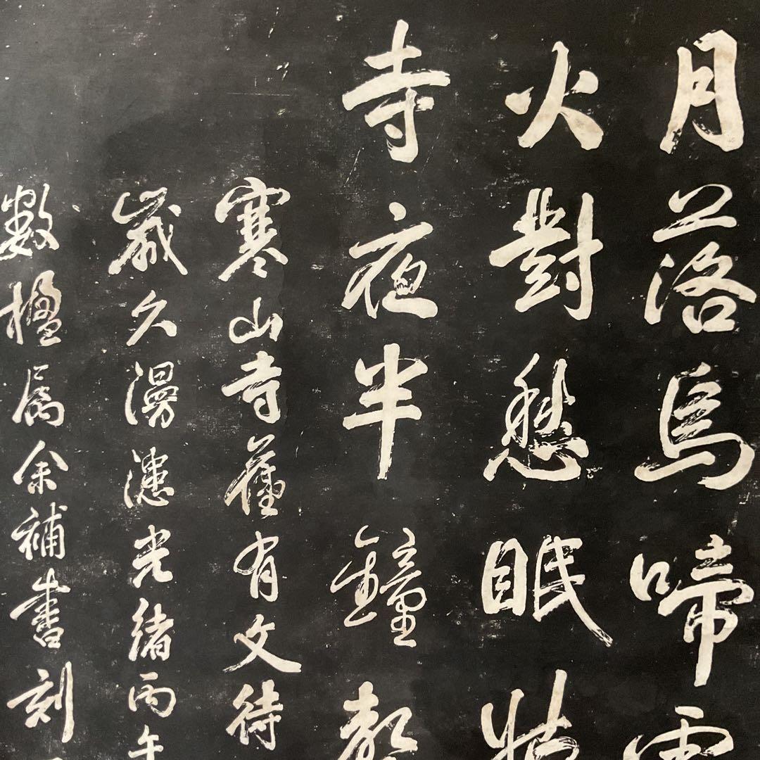 観山寺楓橋夜泊詩 石破拓本掛け軸 紙本大幅 タトウ箱