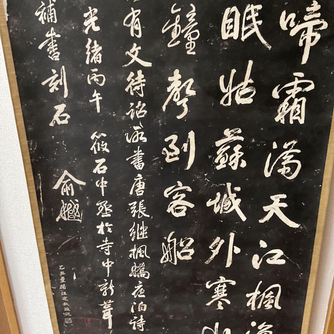 観山寺楓橋夜泊詩 石破拓本掛け軸 紙本大幅 タトウ箱