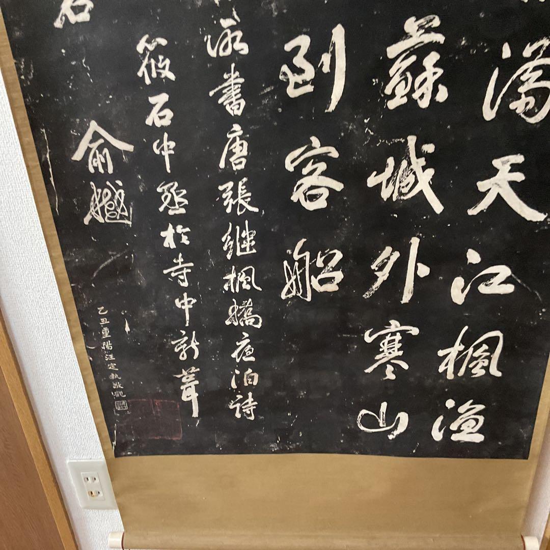 観山寺楓橋夜泊詩 石破拓本掛け軸 紙本大幅 タトウ箱