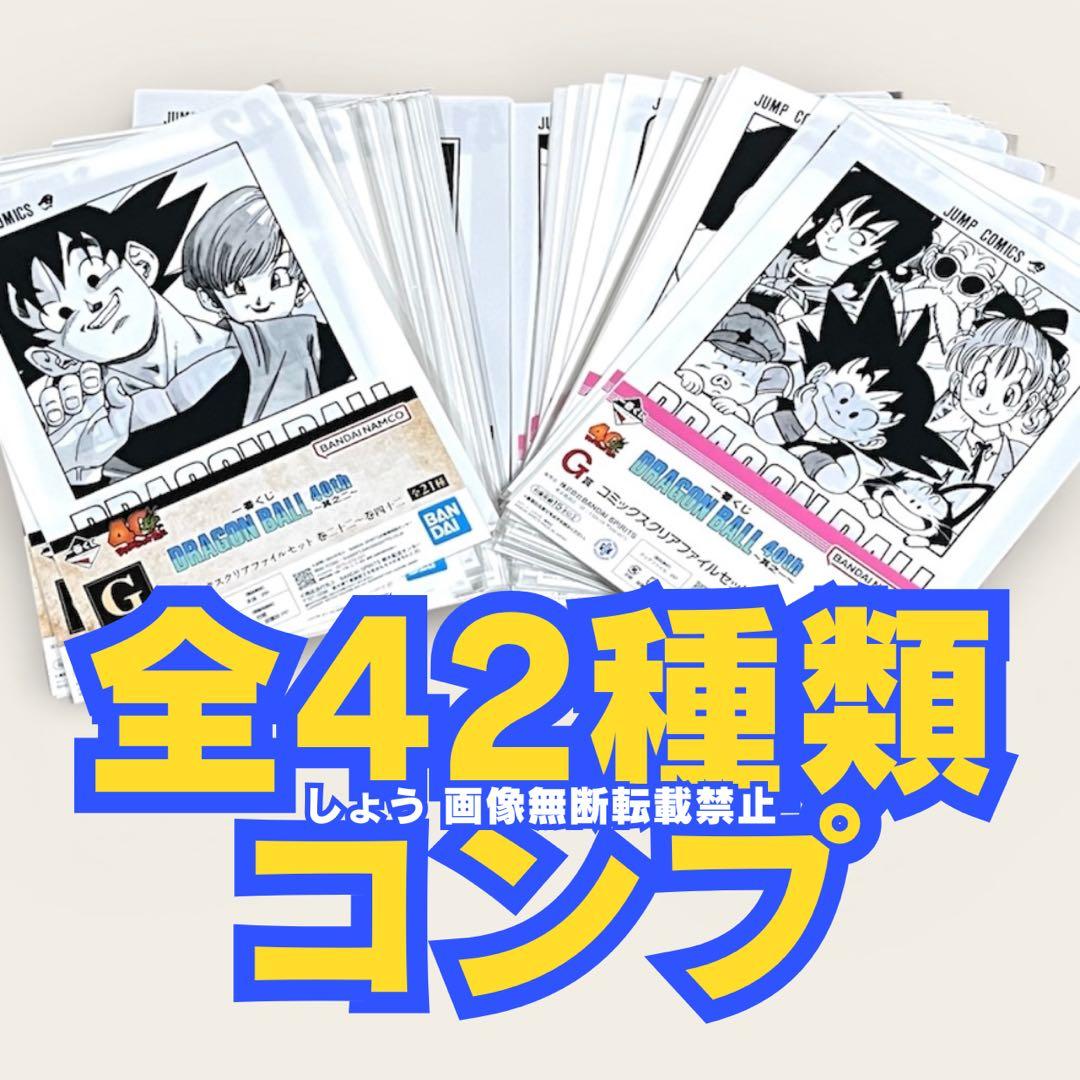 【42種コンプ】一番くじ ドラゴンボール 40周年 コミックスクリアファイル