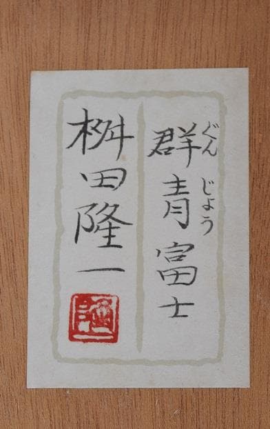 新春・初蔵出しセール・日本画　桝田　隆一画伯　群青富士10号　原画　真作保証