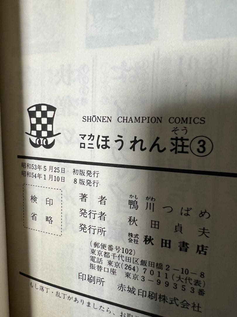 【秋田書店】マカロニほうれん荘 全9巻 / 鴨川つばめ