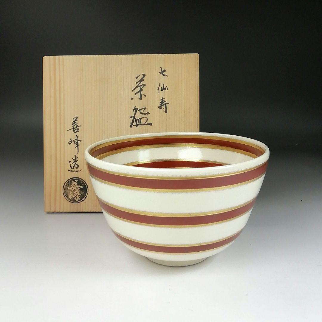 Ｔ３１８　茶碗　『七仙寿』『上山善峰 造』　共箱　抹茶碗　茶道具