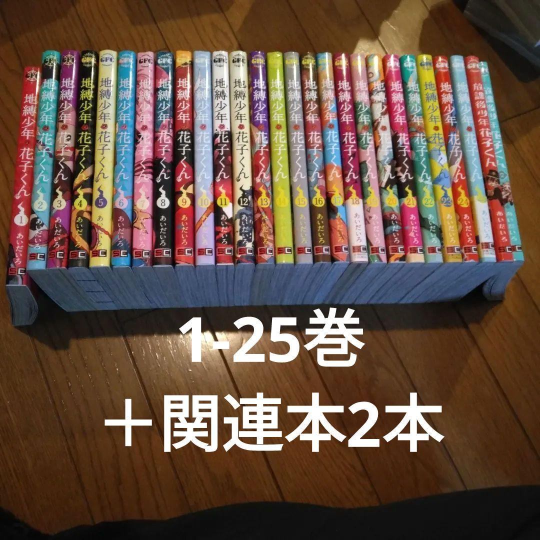 地縛少年花子くん　全巻セット 1〜25巻　➕　放課後少年花子くん2冊