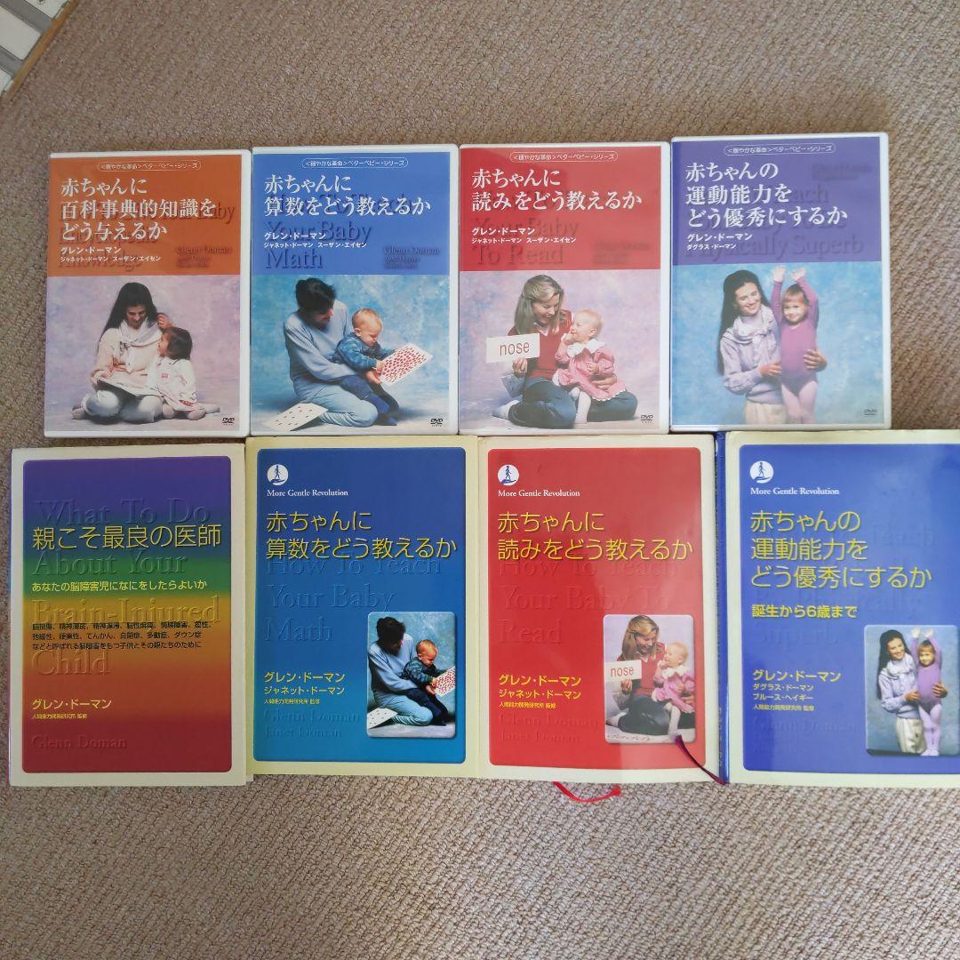 ドーマン博士 運動 読み 算数 百科事典的知識 親こそ最良の医師 DVDセット