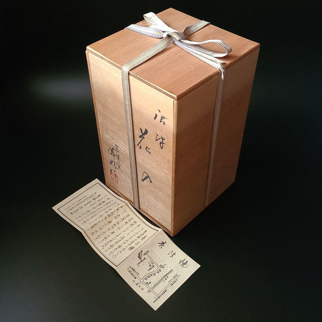 茶道具 朝鮮唐津 耳付 花入 浜本洋好 共箱 陶芸 花生 花器 からつ