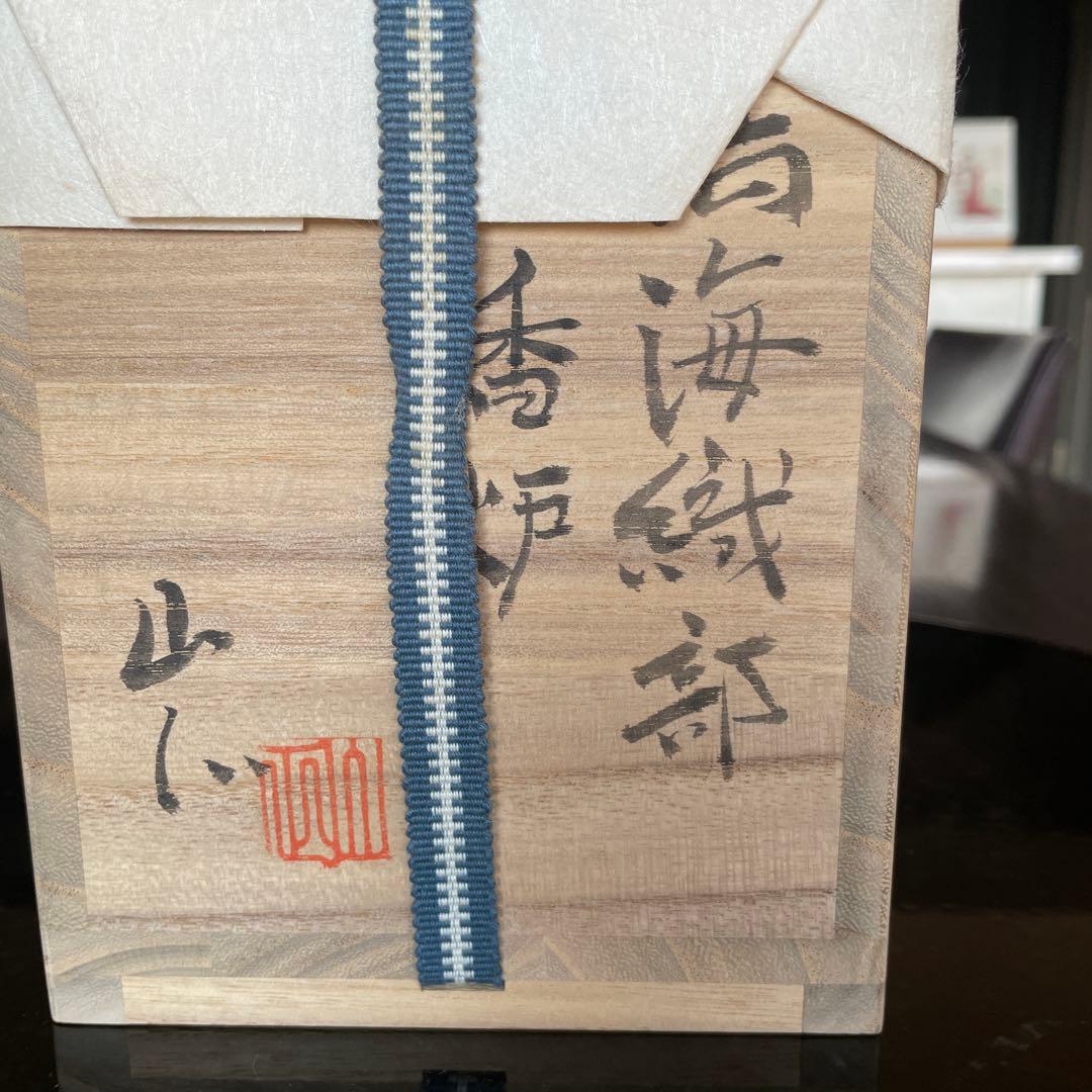 ［お値下げ］鳴海織部　香炉　山口正文作