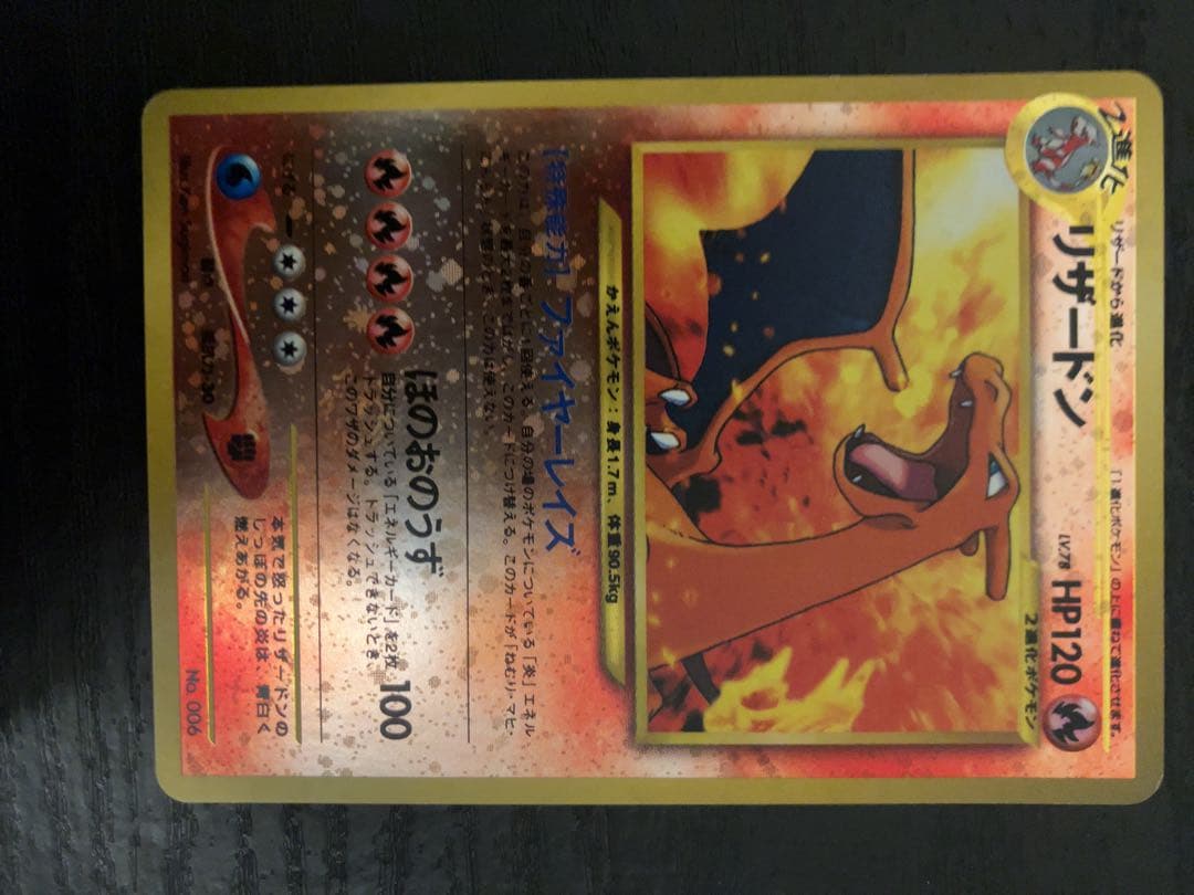 リザードン HP120 炎タイプ ポケモンカード