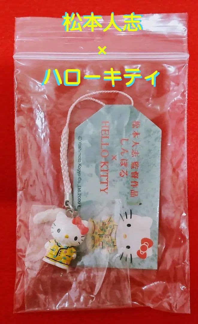 松本人志 映画 しんぼる 吉本興業 コラボ ハローキティ ストラップ 新品 廃盤