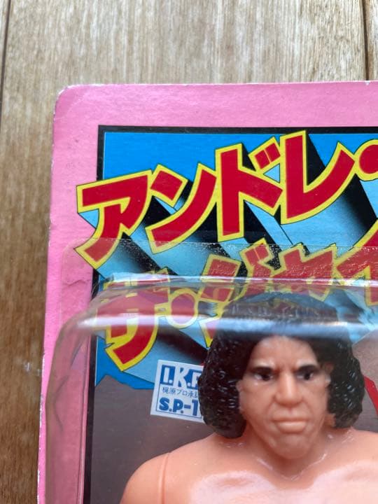 貴重アンドレ・ザ・ジャイアント　スーパープロレスラーシリーズ　フィギュア　未開封